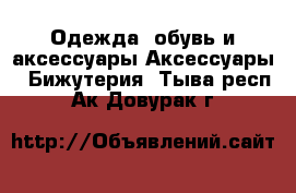 Одежда, обувь и аксессуары Аксессуары - Бижутерия. Тыва респ.,Ак-Довурак г.